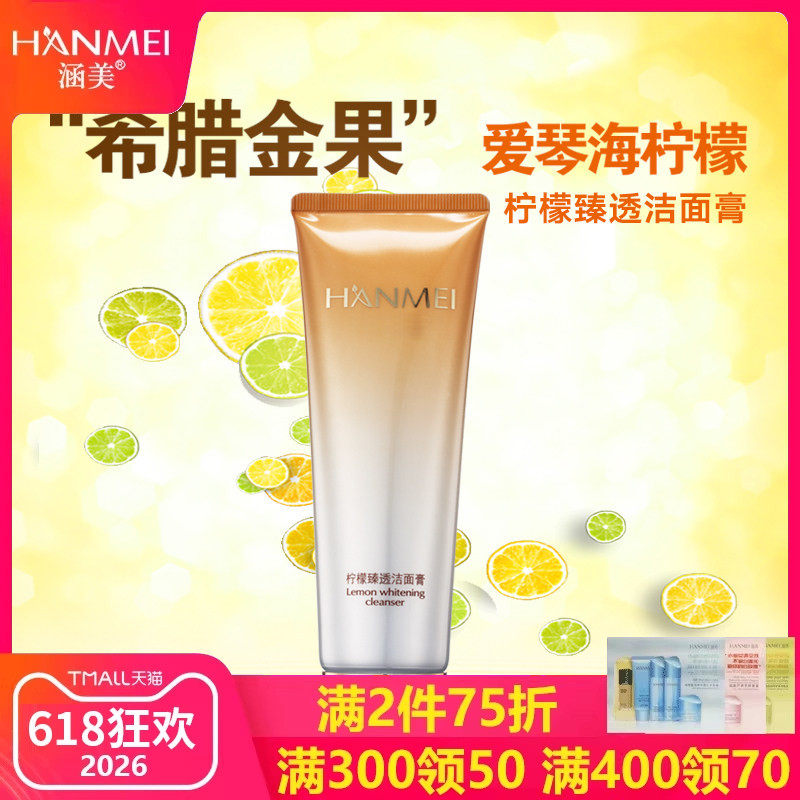涵美官网柠檬120g保湿补水洁面膏