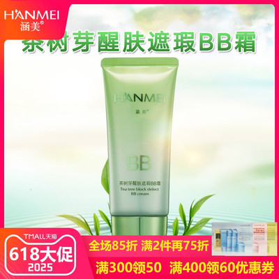 涵美旗舰店官网茶树醒肤bb霜50g