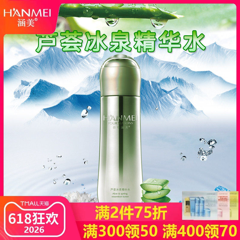 涵美旗舰店官网专柜正品化妆品芦荟冰泉精华水120ml缓解干燥补水