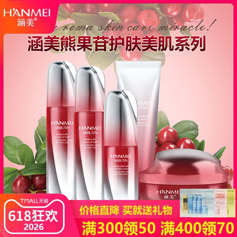 涵美旗舰店官网正品熊果苷臻采美肌系列化妆品套装嫩肤补水保湿