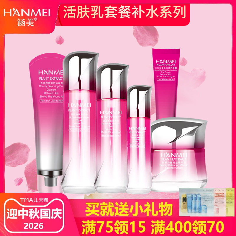 涵美官网补水保湿活肤乳保湿