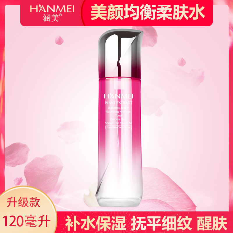 涵美旗舰店专柜正品美颜均衡柔肤水120ml 醒肤爽肤补水保湿滋润