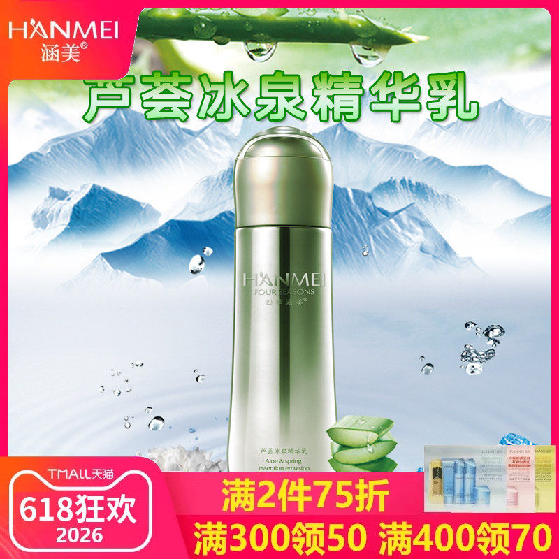 涵美旗舰店官网专柜正品化妆品芦荟冰泉精华乳120ml补水保湿修复