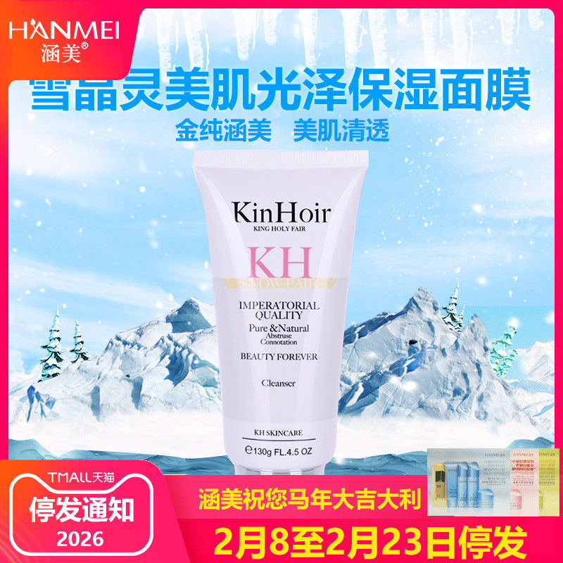 涵美雪晶灵美肌光泽保湿面膜130g 补水锁水滋润保湿睡眠水洗面膜