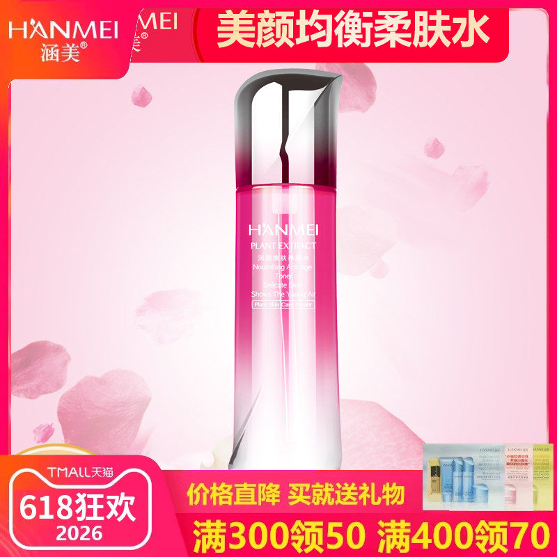 涵美旗舰店官网正品美颜均衡柔肤水120ml 爽肤水女补水保湿爽肤水