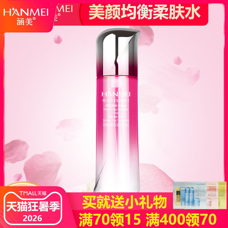 涵美旗舰店官网均衡保湿柔肤水