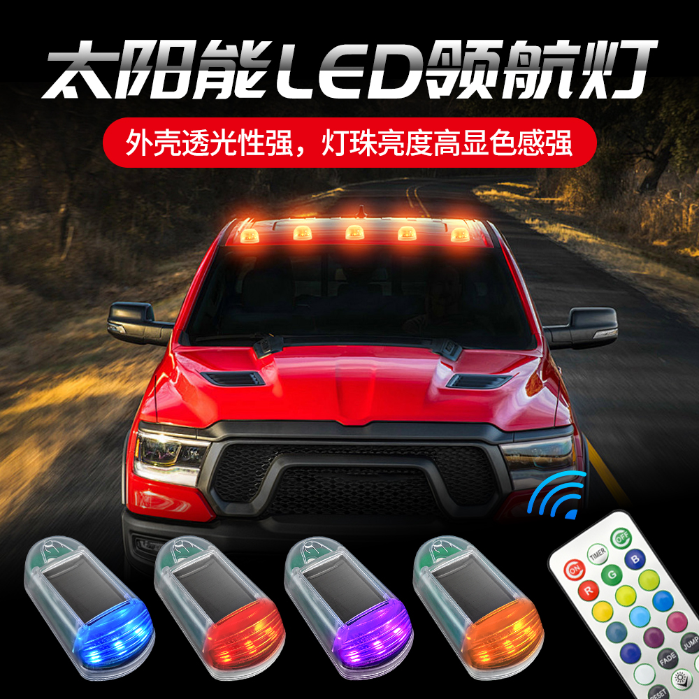 货车太阳能领航灯免接线遥控改装