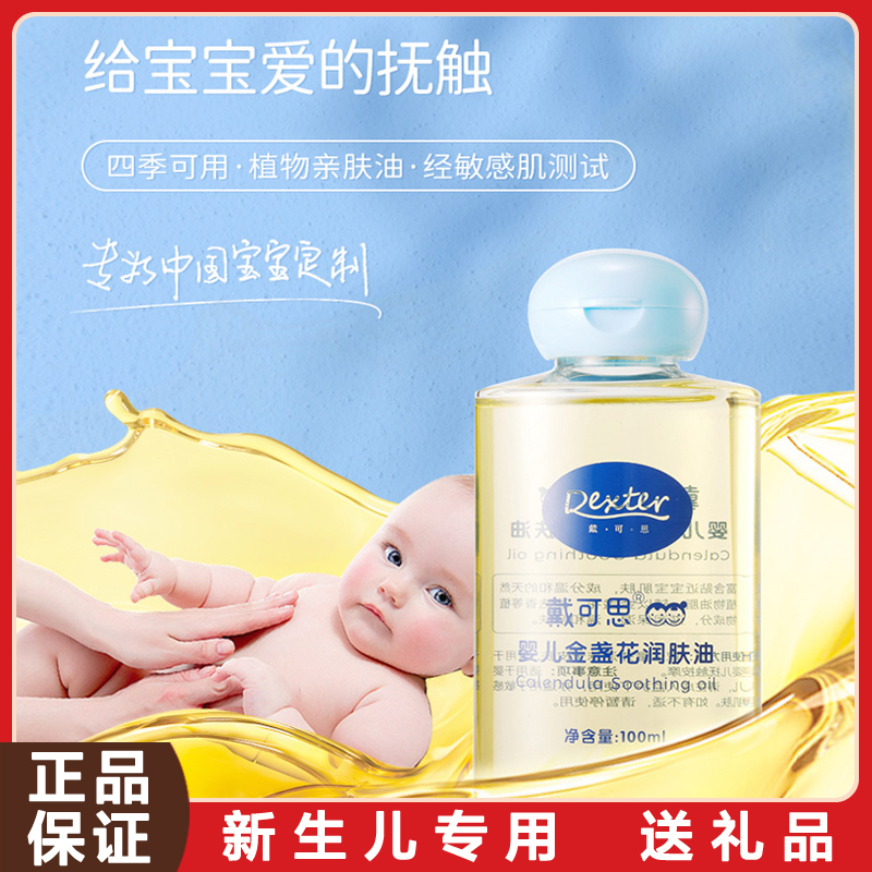 戴可思婴儿润肤油金盏花宝宝新生儿专用抚触油全身按摩油婴儿油