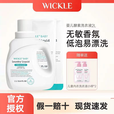 wickle婴儿洗衣液抗菌宝宝专用