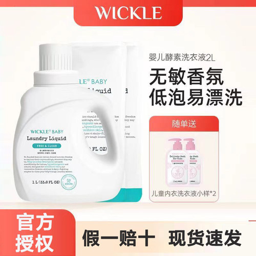 wickle婴儿洗衣液抗菌宝宝专用