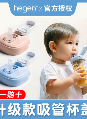 原装hegen奶瓶吸管水杯盖