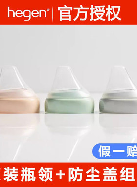 Hegen奶瓶原装瓶领瓶颈透明盖