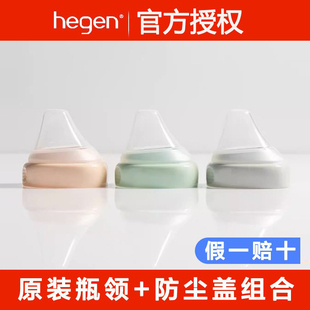 Hegen奶瓶原装瓶领瓶颈透明盖奶嘴底座盖子防尘盖配件新加坡赫根