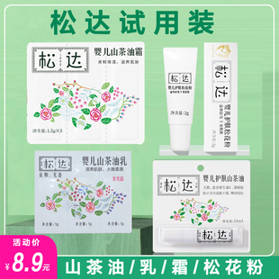 松达婴儿护肤山茶油面霜小样新生宝宝保湿润肤乳松花粉便携试用装