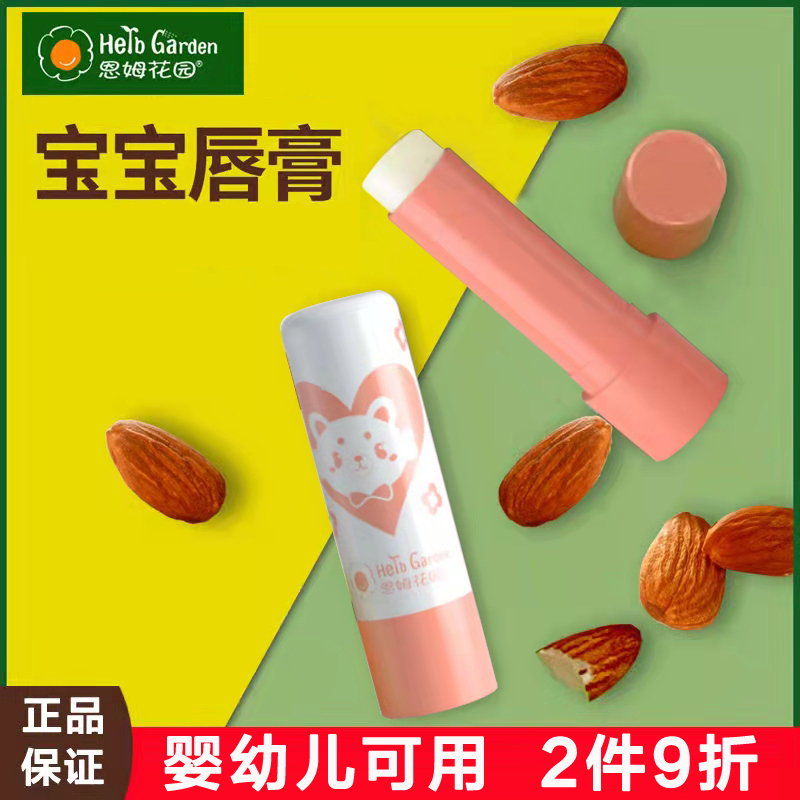 恩姆花园宝宝婴儿童孕妇滋润唇膏
