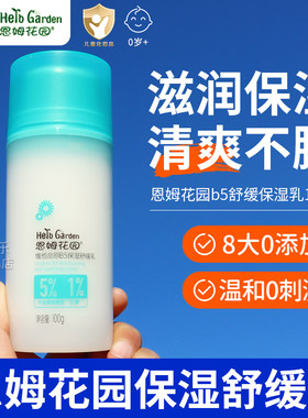 恩姆花园维他命原B5保湿舒缓乳