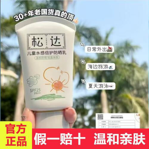 松达儿童防晒霜水感倍护防晒乳宝宝婴儿专用隔离紫外线学生敏感肌