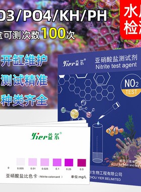 益尔NO2 NO3 PO4 PH KH 钙镁淡海水通用测试剂亚硝酸鱼缸水质检测