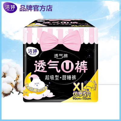洁婷安心裤透气U裤拉拉裤量大夜用安睡裤加大码XL码夜安裤裤型夜