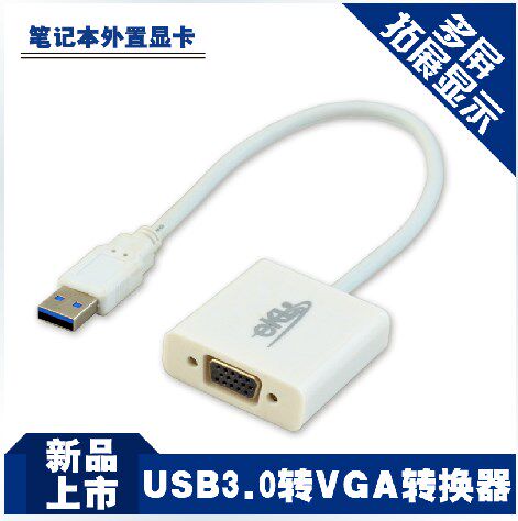 USB外置显卡 USB3.0转VGA线 多屏拓展 兼容XP WIN7/8高清ekl