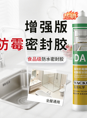 德国瓦克食品级长效防霉玻璃胶DApro马桶密封胶 环保美容胶MP
