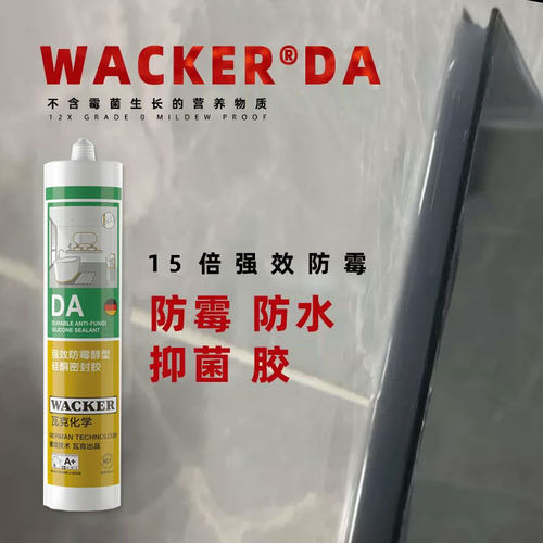 防水防霉WACKER/瓦克玻璃胶密封