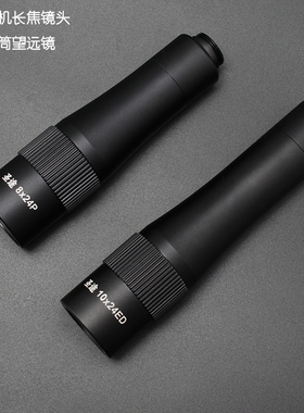 圣途手机望远镜8X24/10X24ED长焦镜头苹果高清演唱会观鸟拍摄神器