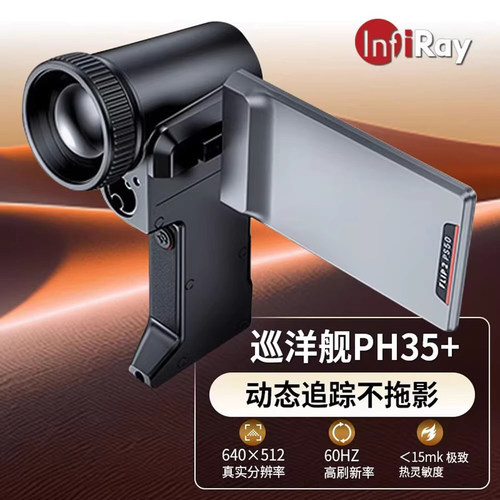 艾睿巡洋舰PH35+夜视仪热成像