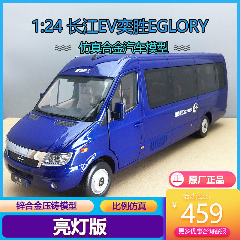 金属模型长江ev客车奕胜商务中巴灯光版原厂1:24合金仿真客车车模