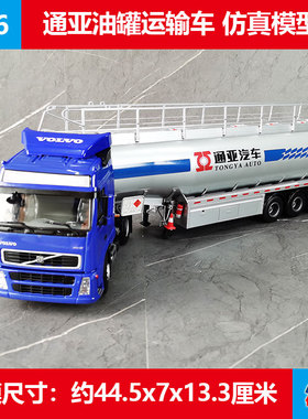仿真国产车模中集VOLVO拖头通亚油罐运输车原厂1:36槽罐车模型
