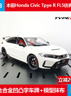 1:18仿真金属车模本田红标思域Civiv Type R FL5原厂合金汽车模型