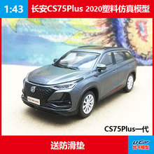仿真车模摆件塑料玩具长安cs75 plus一代原厂1:43回力小汽车模型