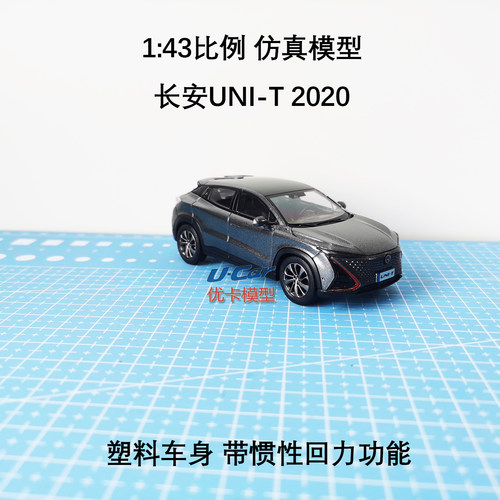 原厂长安UNI-T塑料143车模型