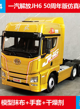 仿真金属车模一汽解放JH6运输牵引车50周年版1:24合金卡车模型 金
