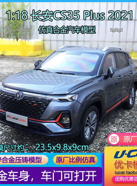 仿真金属玩具车模摆件长安CS35 PLUS 全开门原厂1:18合金汽车模型