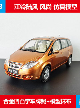 合金仿真收藏摆件江铃陆风LAND WIND风尚MPV原厂1:18汽车模型橙色