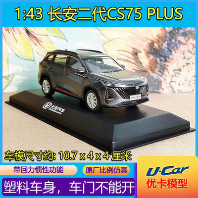 长安二代CS75PLUS塑料143车模