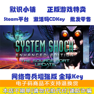 steam System Shock: Enhanced Edition 网络奇兵增强版 全球key