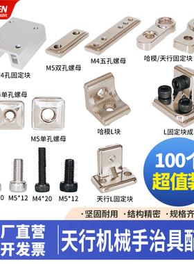 机械手治具配件M4M5单双孔五孔螺母金具固定块L块天行吸盘座支架