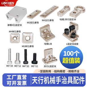 机械手治具配件M4M5单双孔五孔螺母金具固定块L块天行吸盘座支架