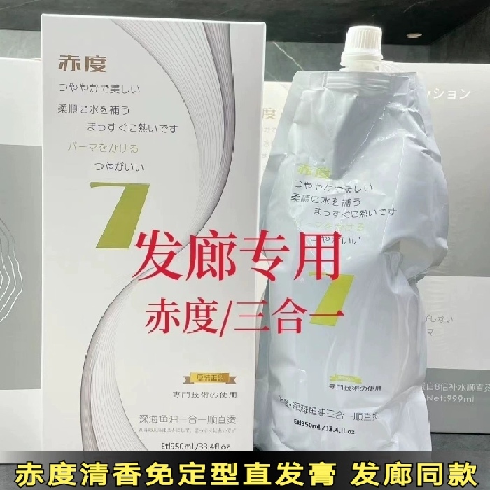 赤度直发膏深海鱼油三合一顺直烫不用定型软化采洁垂度睿隆臻品