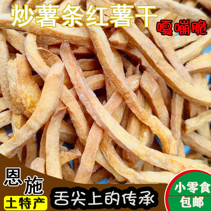 沙炒红薯干农家自制嘎嘣脆地瓜干番薯条孕妇小孩零食.