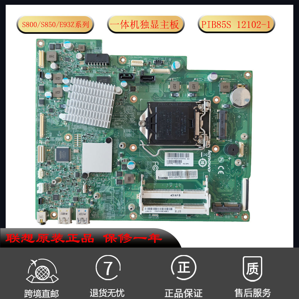 联想PIB85S 12102-1 S740 S780 S800 S850 E93Z一体机主板 独显