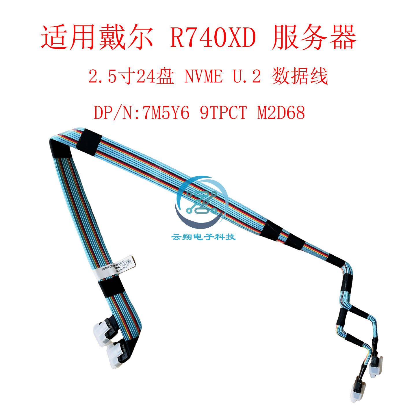 R740XD服务NVMEU.2硬盘连接线