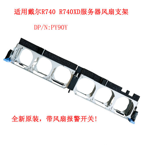 全新戴尔PY90Y风扇组支架底座