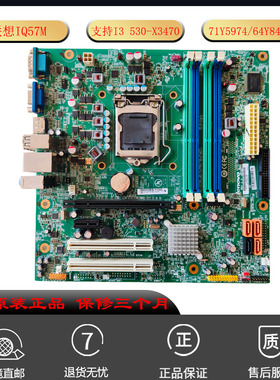 联想ThinkCentre M90 台式机主板 IQ57M 64Y8423 71Y5974原装正品