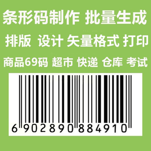 条码生成服务 条形码制作 打印 商品条码EAN UPC 仓库超市码 69码