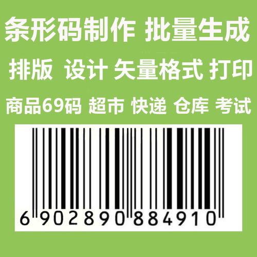 条形码生成设计69码制作打印EAN