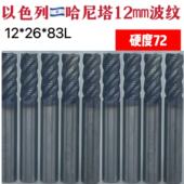 哈尼塔二手进口70度高硬度10 12毫米波纹玉米铣刀不锈钢淬火料