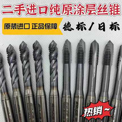 二手德国日本99新丝锥镀钴普长丝锥进口超硬盲孔通孔螺旋机用丝攻